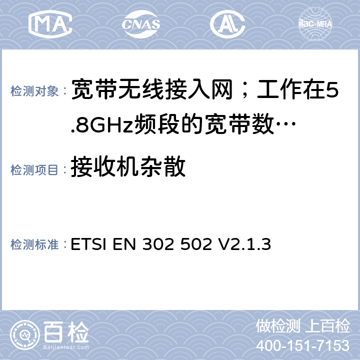 接收机杂散 《宽带无线接入网（BRAN）; 5,8 GHz固定宽带数据传输系统; 统一的EN涵盖了R＆TTE指令第3.2条的基本要求“》 ETSI EN 302 502 V2.1.3 5.3.5