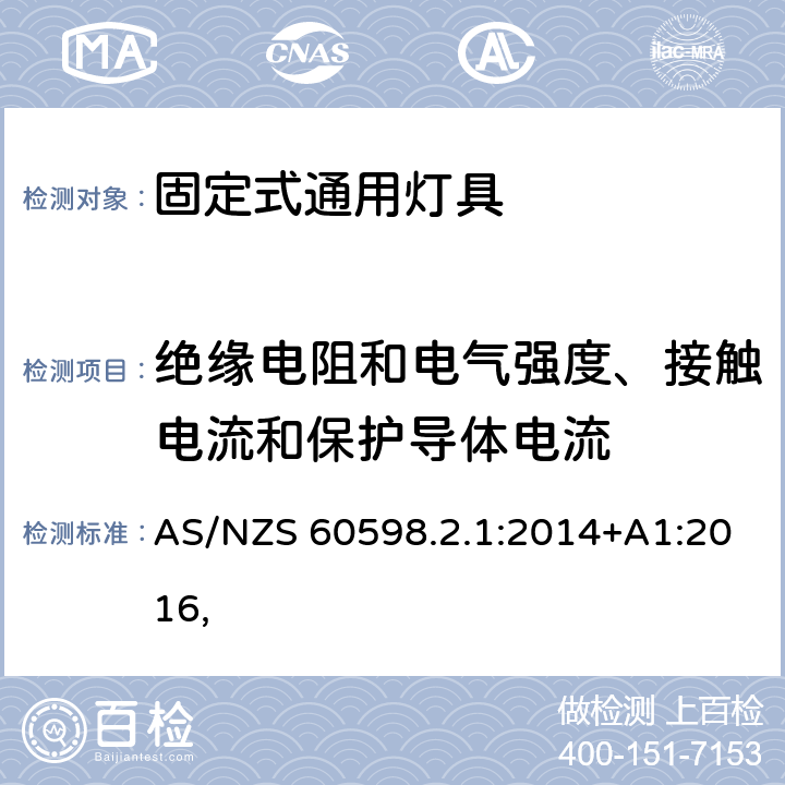 绝缘电阻和电气强度、接触电流和保护导体电流 灯具 第2-1部分：特殊要求 固定式通用灯具 AS/NZS 60598.2.1:2014+A1:2016, 15