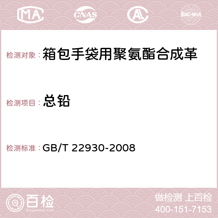 总铅 皮革和皮毛 化学试验 重金属含量的测定 GB/T 22930-2008