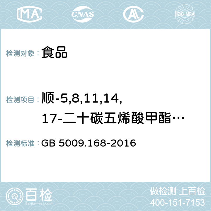 顺-5,8,11,14,17-二十碳五烯酸甲酯（C20:5n3） 食品安全国家标准 食品中脂肪酸的测定 GB 5009.168-2016