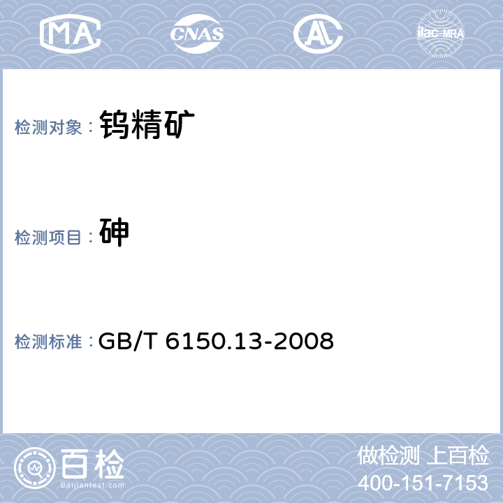 砷 钨精矿化学分析方法 砷量的测定 氢化物原子吸收光谱法和DDTC-Ag分光光度法 GB/T 6150.13-2008