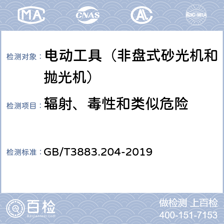 辐射、毒性和类似危险 手持式、可移式电动工具和园林工具的安全第204部分：手持式非盘式砂光机和抛光机的专用要求 GB/T3883.204-2019 6