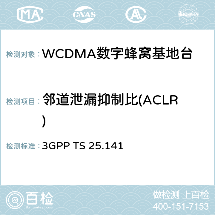 邻道泄漏抑制比(ACLR) 3GPP TS 25.141 基站（BS）一致性测试（FDD） 