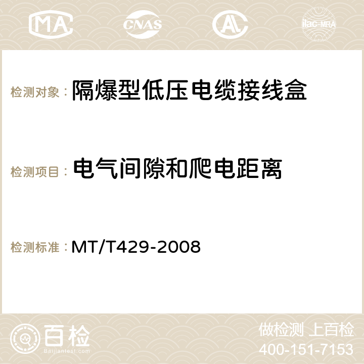 电气间隙和爬电距离 煤矿用隔爆型低压电缆接线盒 MT/T429-2008 4.3,5.12