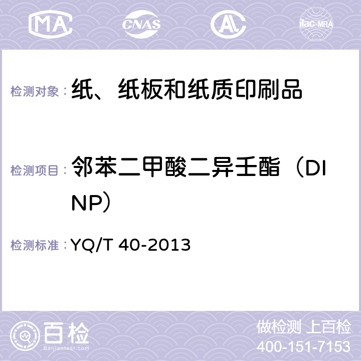 邻苯二甲酸二异壬酯（DINP） 烟用纸张中邻苯二甲酸酯的测定 气相色谱-质谱联用法 YQ/T 40-2013