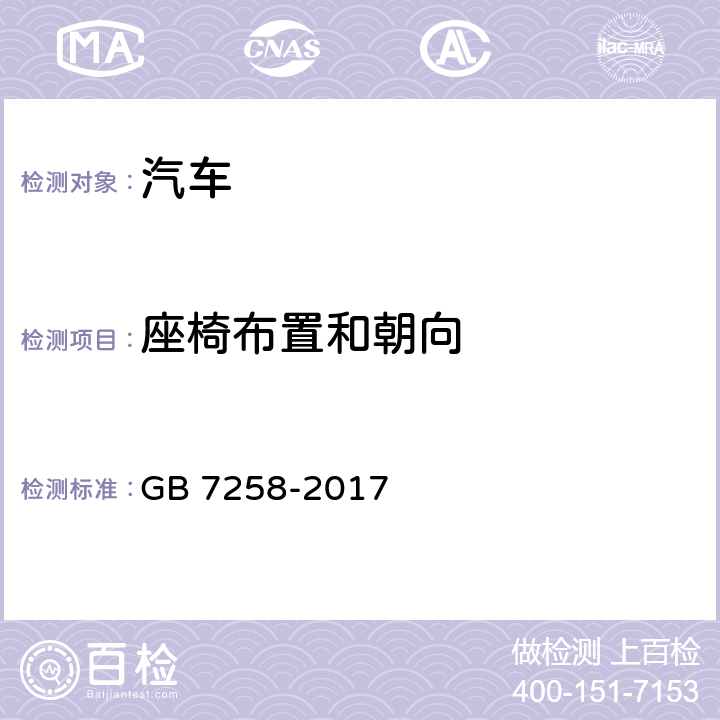 座椅布置和朝向 机动车运行安全技术条件 GB 7258-2017 11.6.3～11.6.4