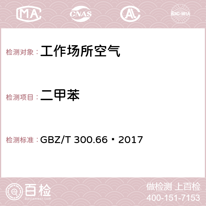 二甲苯 工作場所空氣有毒物質測定第66部分：苯、甲苯、二甲苯和乙苯 GBZ/T 300.66—2017