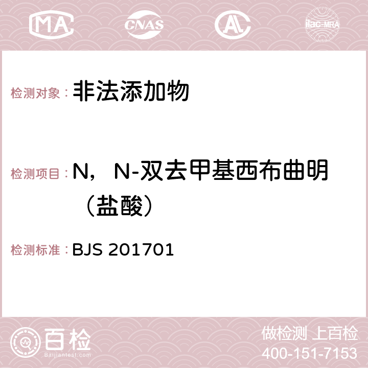 N，N-双去甲基西布曲明（盐酸） 国家食品药品监管总局公告（2017年第24号）附件1《食品中西布曲明等化合物的测定》 BJS 201701