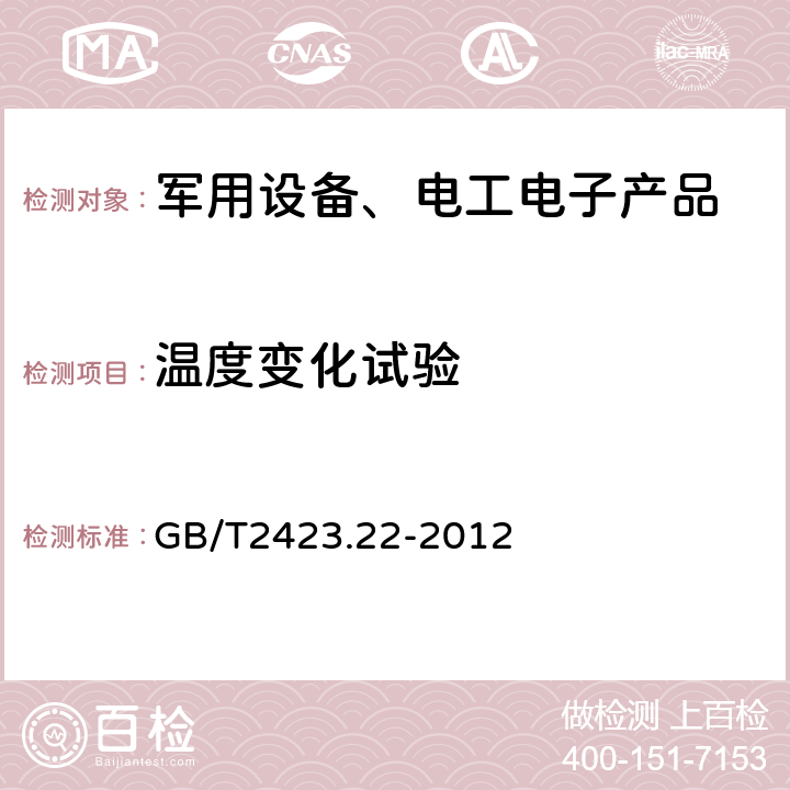 温度变化试验 电工电子产品环境试验 第2部分：试验方法 试验N：温度变化 程序Na GB/T2423.22-2012