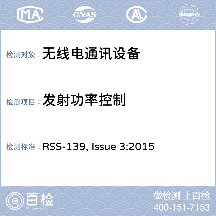 发射功率控制 RSS-139 ISSUE 频谱管理和通信无线电标准规范-工作频段为1710-1780 MHz and 2110-2180 MHz的高级无线服务设备 RSS-139, Issue 3:2015 6.7