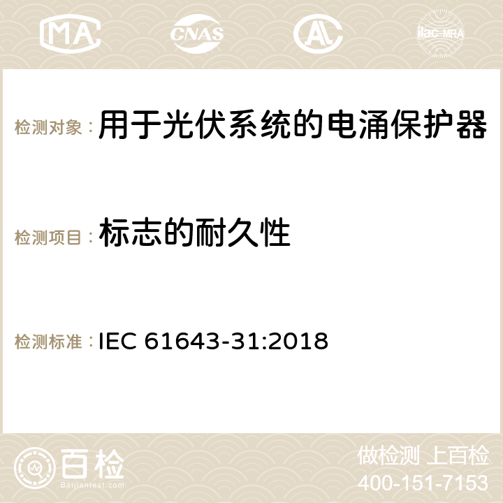 标志的耐久性 低压电涌保护器-第31部分：用于光伏系统的电涌保护器要求和试验方法 IEC 61643-31:2018 6.1.1/6.1.2/7.3