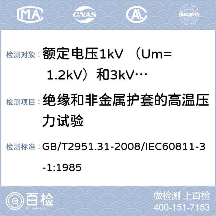 绝缘和非金属护套的高温压力试验 电缆和光缆绝缘和护套材料通用试验方法第31部分：聚氯乙烯混合料专业试验方法—高温压力试验—抗开裂试验 GB/T2951.31-2008/IEC60811-3-1:1985 8