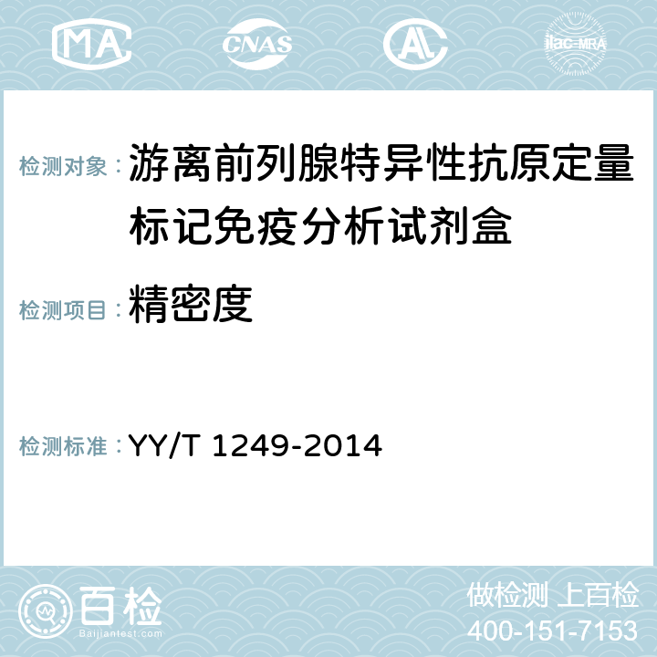 精密度 YY/T 1249-2014 游离前列腺特异性抗原定量标记免疫分析试剂盒