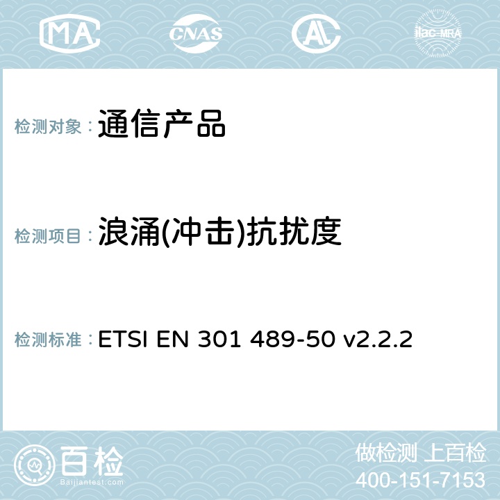 浪涌(冲击)抗扰度 电磁兼容性（EMC） 无线电设备和服务标准； 第50部分：蜂窝通信基站（BS），中继器和辅助设备的特殊条件； 涵盖2014/53/EU指令第3.1（b）条基本要求的协调标准 ETSI EN 301 489-50 v2.2.2 附录A