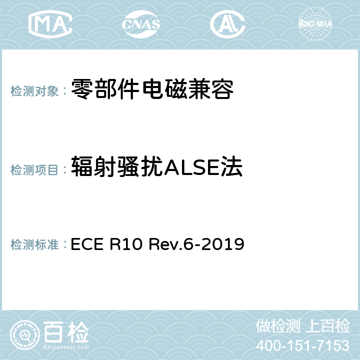 辐射骚扰ALSE法 关于就电磁兼容性方面批准车辆的统一规定 ECE R10 Rev.6-2019 6.5,6.6,7.10