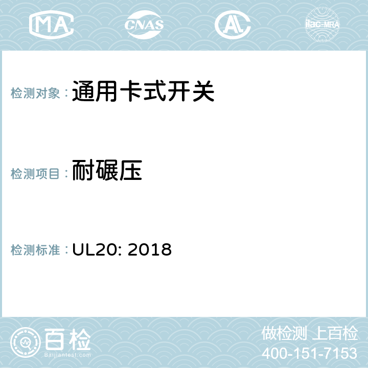 耐碾压 通用卡式开关 UL20: 2018 cl.5.16