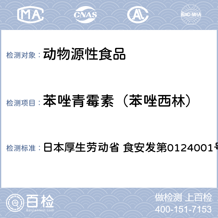 苯唑青霉素（苯唑西林） 食品中农药残留、饲料添加剂及兽药的检测方法 HPLC兽残一齐分析法Ⅱ（畜水产品） 日本厚生劳动省 食安发第0124001号