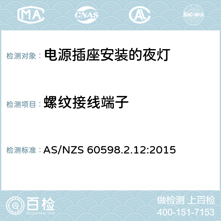 螺紋接線端子 燈具 第2-12部分:特殊要求 電源插座安裝的夜燈 AS/NZS 60598.2.12:2015 12.15