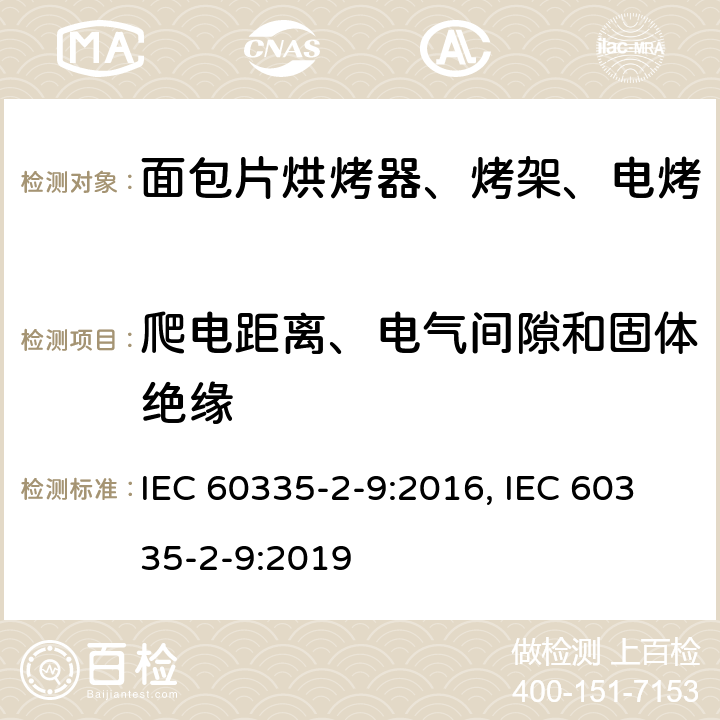 爬电距离、电气间隙和固体绝缘 家用和类似用途电器的安全 烤架、面包片烘烤器及类似用途便携式烹饪器具的特殊要求 IEC 60335-2-9:2016, IEC 60335-2-9:2019 第29章