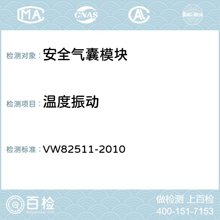 温度振动 《安全气囊(安装位置: 方向盘，仪表板) 要求及试验条件》 VW82511-2010 8.3.4