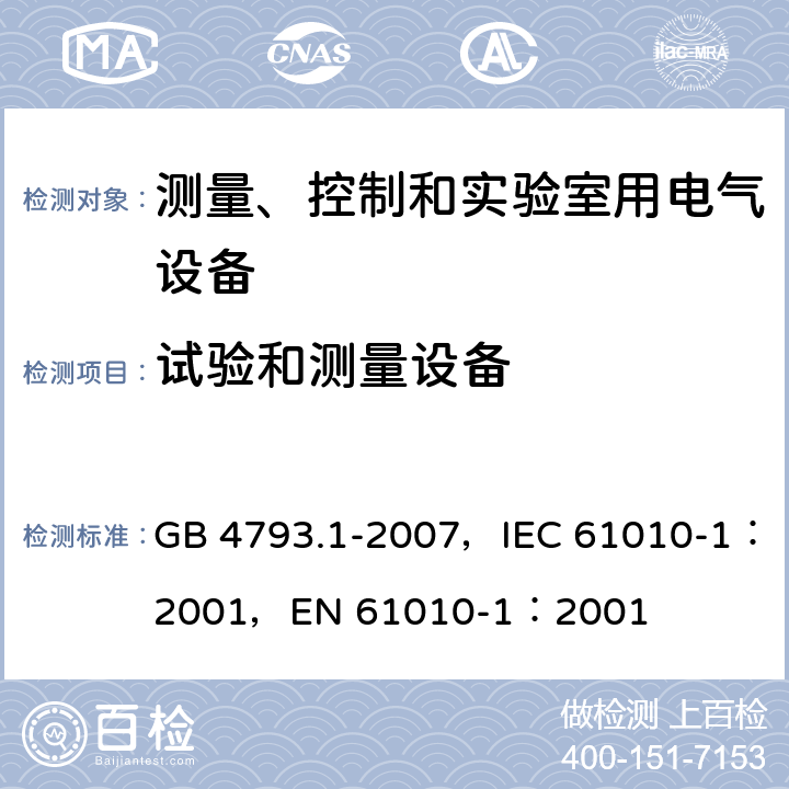 试验和测量设备 测量、控制和实验室用电气设备的安全要求 第1部分：通用要求 GB 4793.1-2007，IEC 61010-1：2001，EN 61010-1：2001