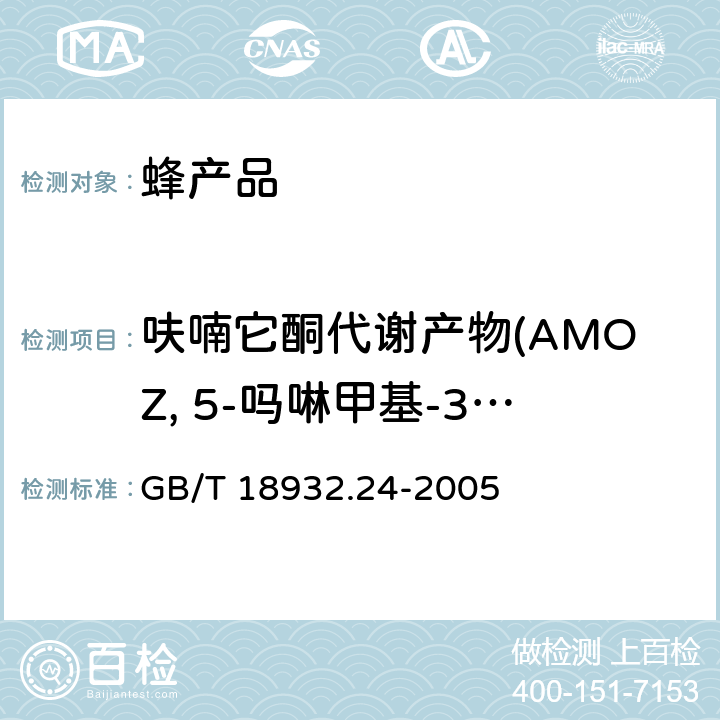 呋喃它酮代謝產物(AMOZ, 5-嗎啉甲基-3-氨基-2-惡唑烷基酮) 蜂蜜中呋喃它酮、呋喃西林、呋喃妥因和呋喃唑酮代謝物殘留量的測定方法液相色譜-串聯質譜法 GB/T 18932.24-2005