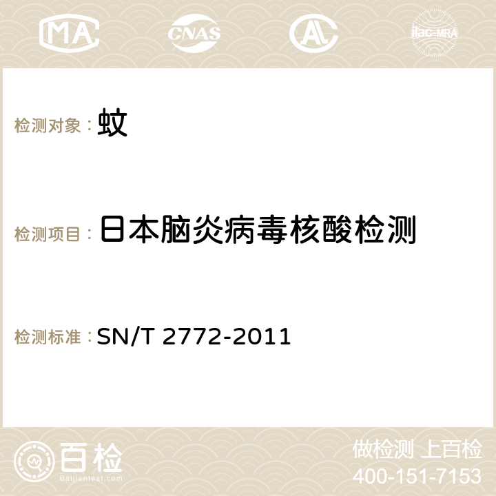 日本脑炎病毒核酸检测 SN/T 2772-2011 国境口岸蚊媒中日本脑炎病毒快速检测方法