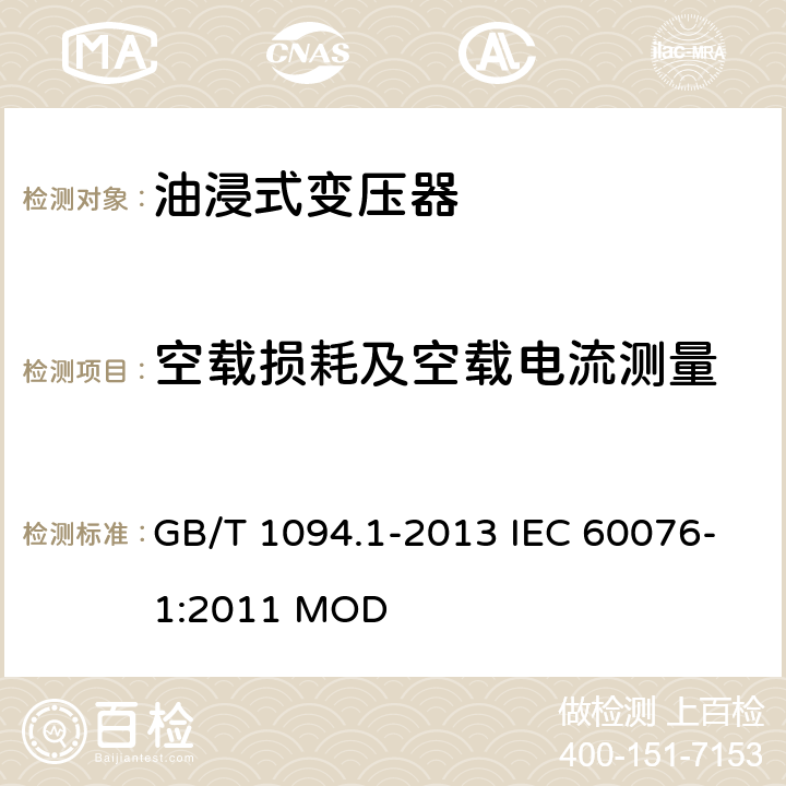 空载损耗及空载电流测量 电力变压器第1部分 总则 GB/T 1094.1-2013 IEC 60076-1:2011 MOD 11.5