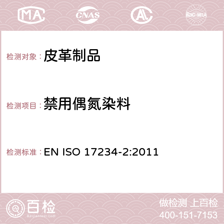禁用偶氮染料 皮革-测定染色皮革中某些偶氮着色剂的化学测试-第2部分:4-氨基偶氮苯的检测方法 EN ISO 17234-2:2011