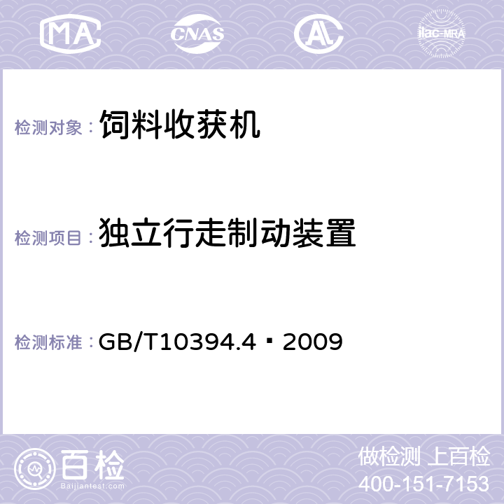 独立行走制动装置 饲料收获机 第4部分：安全和作业性能要求 GB/T10394.4—2009 3.2.1