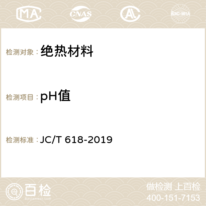 pH值 绝热材料中可溶出氯化物、氟化物、硅酸盐和钠离子的化学分析方法 JC/T 618-2019 7.5