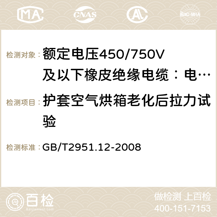 护套空气烘箱老化后拉力试验 电缆和光缆绝缘和护套材料通用试验方法 第12部分:通用试验方法 热老化试验方法 GB/T2951.12-2008 8.1.3.1