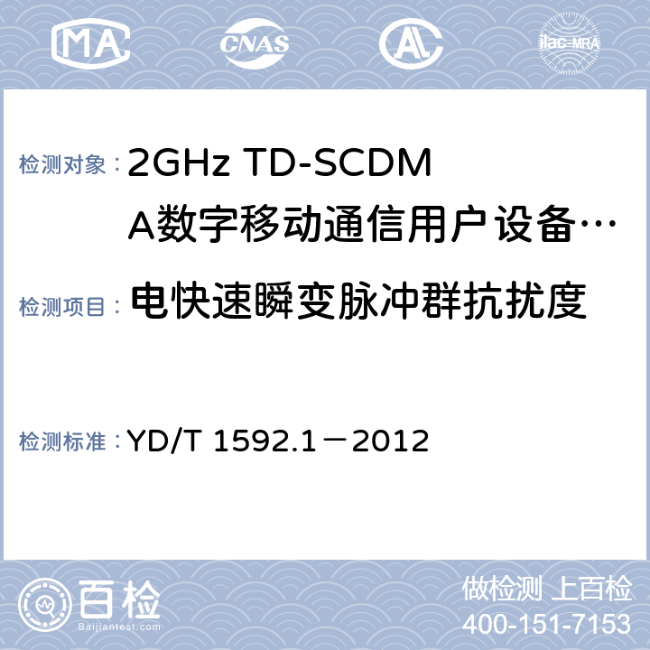 電快速瞬變脈沖群抗擾度 2GHz TD-SCDMA數字蜂窩移動通信系統電磁兼容性要求和測量方法 第1部分：用戶設備及其輔助設備 YD/T 1592.1－2012 9.3