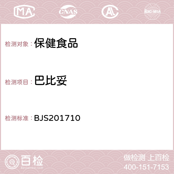 巴比妥 国家食品药品监督管理总局 食品补充检验方法2017年第138号 保健食品中75种非法添加化学药物的检测 BJS201710