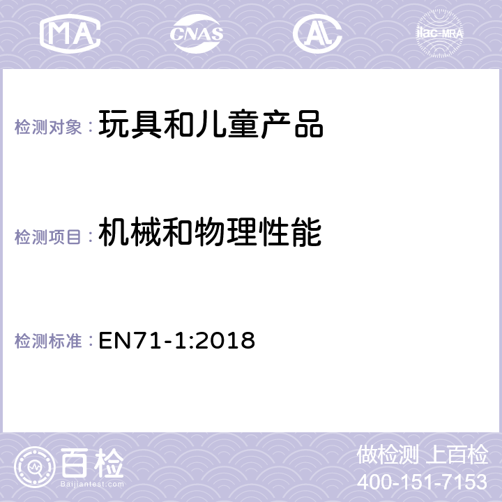 机械和物理性能 玩具安全: 第一部分 机械与物理性能 EN71-1:2018 4.10 相互移动的部件