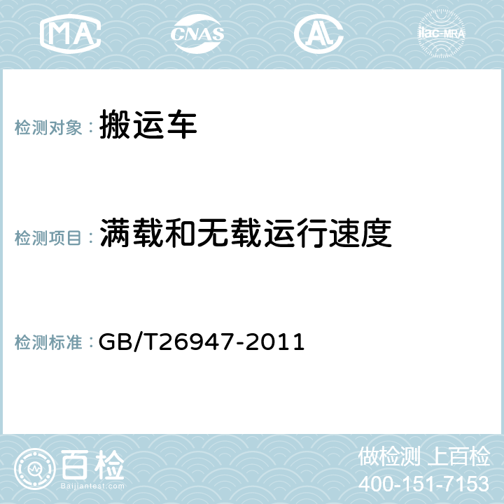 满载和无载运行速度 手动托盘搬运车 GB/T26947-2011 5.2.3-5.2.4