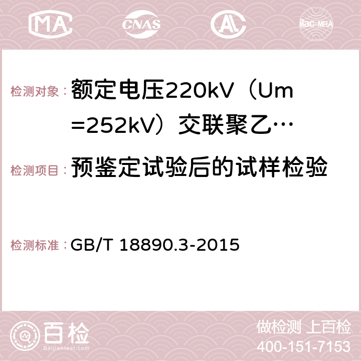 预鉴定试验后的试样检验 额定电压220kV（Um=252kV）交联聚乙烯绝缘电力电缆及其附件 第3部分：电缆附件 GB/T 18890.3-2015 表3 第17条