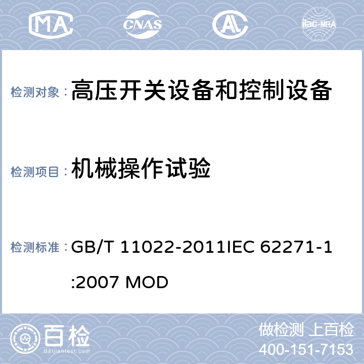 机械操作试验 高压开关设备和控制设备标准的共用技术要求 GB/T 11022-2011
IEC 62271-1:2007 MOD 7