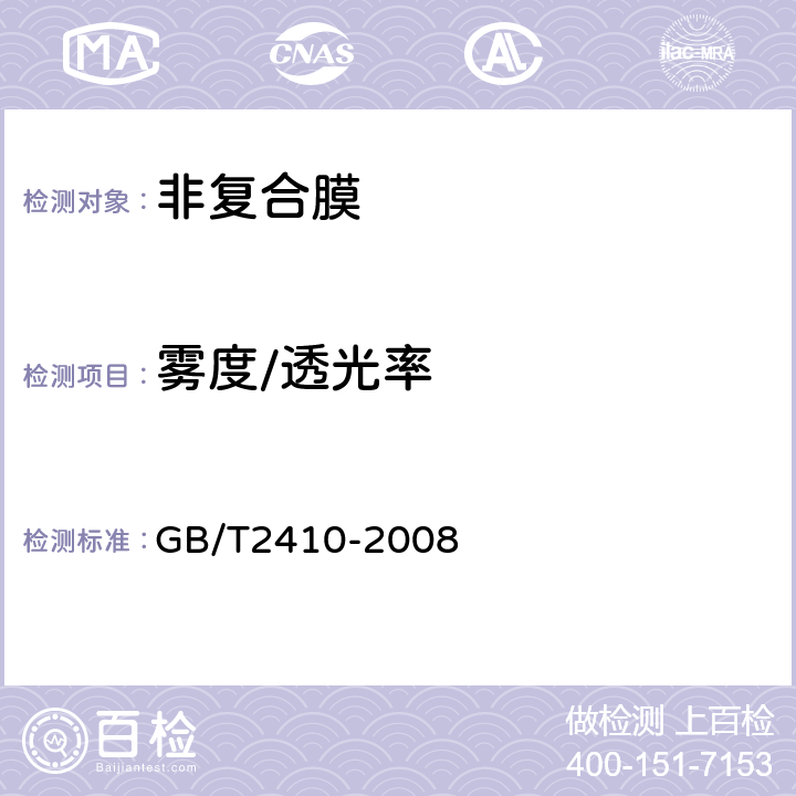 雾度/透光率 透明塑料透光率和雾度的测定 GB/T2410-2008