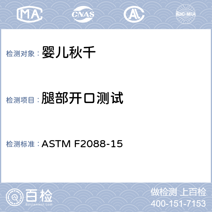 腿部开口测试 标准消费者安全规范:婴儿秋千 ASTM F2088-15 7.11