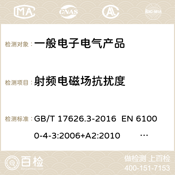 射频电磁场抗扰度 电磁兼容 试验和测量技术 射频电磁场辐射抗扰度试验 GB/T 17626.3-2016 
EN 61000-4-3:2006+A2:2010 IEC 61000-4-3:2006+A1:2007 +A2:2010 5