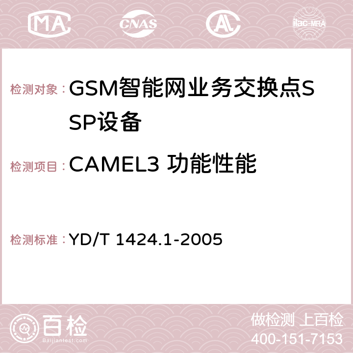 CAMEL3 功能性能 YD/T 1424.1-2005 900/18OOMHz TDMA数字蜂窝移动通信网业务交换点(SSP)设备技术要求(CAMEL3)第1部分:电路域(CS)