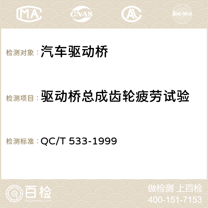 驱动桥总成齿轮疲劳试验 汽车驱动桥台架试验方法 QC/T 533-1999 6