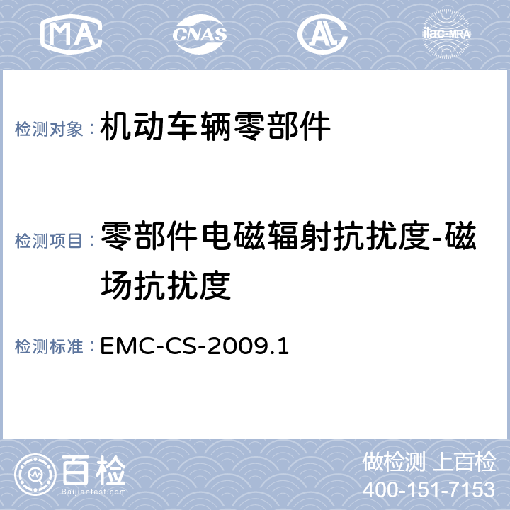零部件电磁辐射抗扰度-磁场抗扰度 汽车电子零部件电磁兼容要求 EMC-CS-2009.1