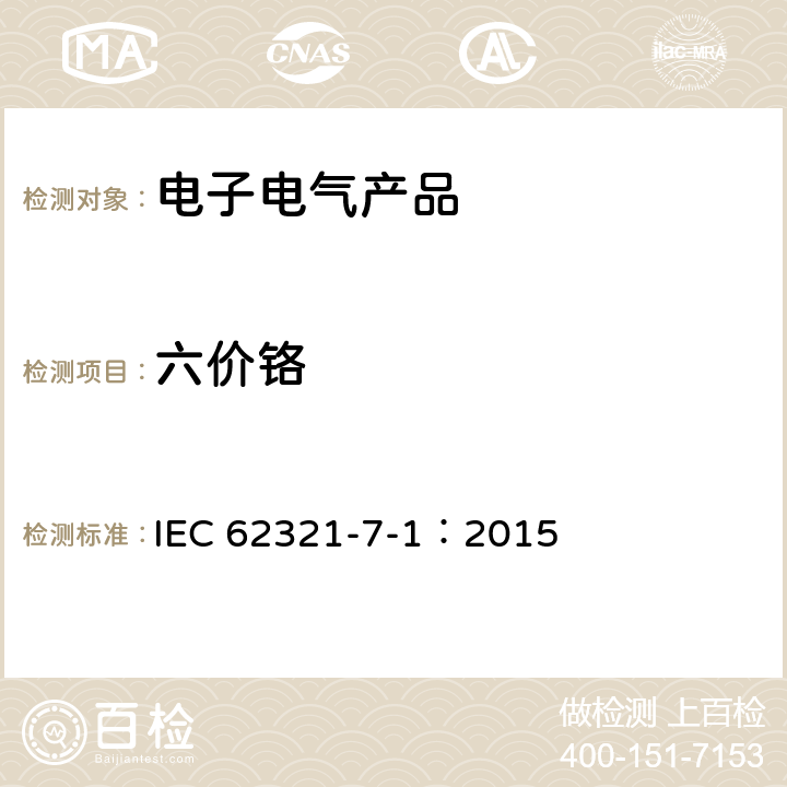 六价铬 电子电气产品中特定物质的检测 – 第7-1 部分：六价铬 – 分光光度法检测金属表面无色或有色防腐保护涂层中的六价铬（Cr<Sup>6+</Sup>）的存在 IEC 62321-7-1：2015