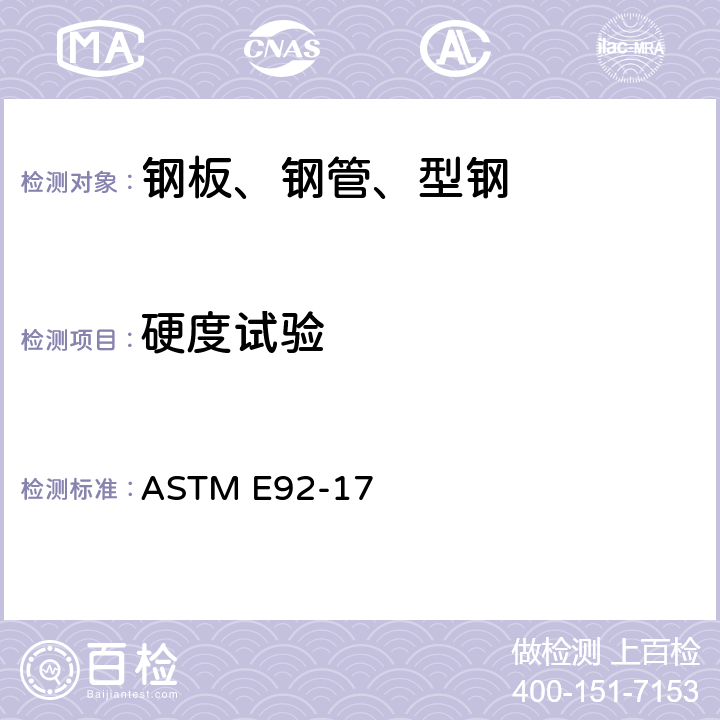 硬度试验 金属材料的维氏硬度和努氏硬度标准试验方法 ASTM E92-17