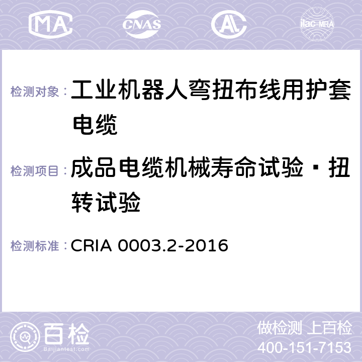 成品电缆机械寿命试验—扭转试验 工业机器人专用电缆 第2部分：试验方法 CRIA 0003.2-2016 3.10.3