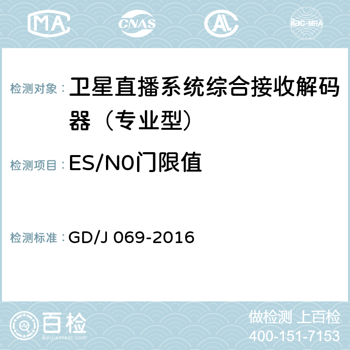 ES/N0门限值 GD/J 069-2016 卫星直播系统综合接收解码器（专业型）技术要求和测量方法  5.5