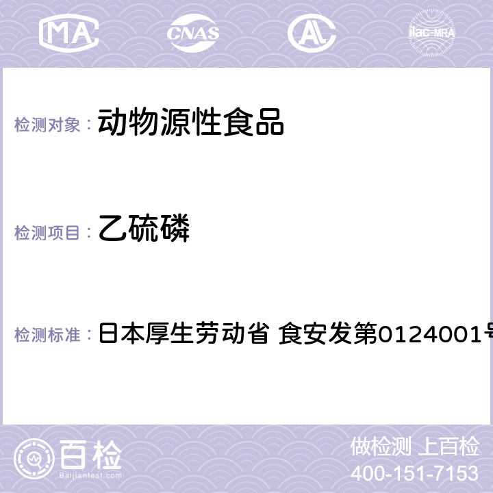 乙硫磷 食品中農藥殘留、飼料添加劑及獸藥的檢測方法 GC/MS多農殘一齊分析法（畜水產品） 日本厚生勞動省 食安發第0124001號