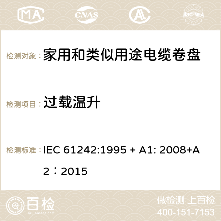 过载温升 电器附件—家用和类似用途电缆卷盘 IEC 61242:1995 + A1: 2008+A2：2015 20